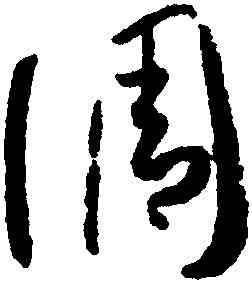 調,孫過庭,書法字典